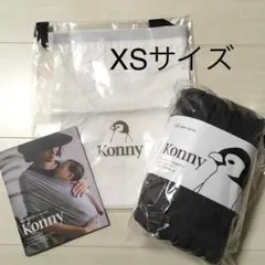 完全新品！コニー抱っこ紐♪