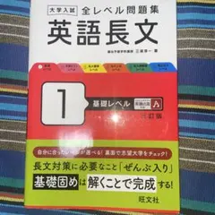 大学入試　全レベル問題集英語長文 ①基礎レベル