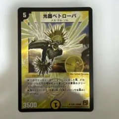 デュエルマスターズ 光器ペトローバ DMC66