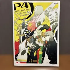 ペルソナ4 公式設定画集