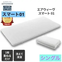 2025年最新】エアウィーヴ マットレスの人気アイテム - メルカリ