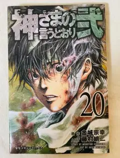神さまの言うとおり弐 全巻　初版 Amazon.co.jp: 神さまの言うとおり弐（1） (週刊少年マガジン