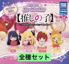 きらめき☆バルーンフィギュア 【推しの子】 全4種セット コンプリートセット