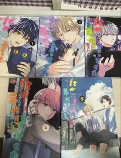 誰か夢だと言ってくれ 1-5巻セット