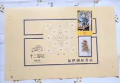 十二国記 ブックカバー 紀伊國屋書店 幽冥の岸 書影カード ぷっくりシール 楽俊