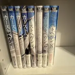 送料込み】❗️割引可能❗️カーストヘヴン 1〜8巻 全巻セット 完結