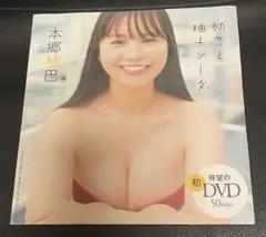 週刊プレイボーイ　本郷柚巴　付録dvd未開封