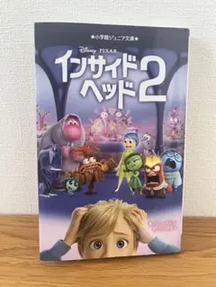 インサイド・ヘッド2 小学館ジュニア文庫
