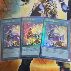遊戯王 械刀婪魔皇断 レリーフ 3枚 ゴルディオンシュナイダー ③