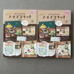 古川紙工 ノートデコキット BOOK レトロ喫茶 2個セット　デコペーパー 新品