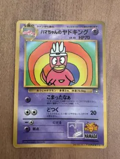 2026年最新】ハマちゃんのヤドキングの人気アイテム - メルカリ