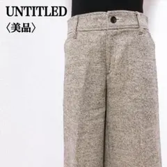 【美品】アンタイトル　エレガント上品ウール絹カシミヤブレンドワイドパンツ