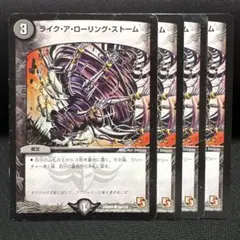 120434 ライクアローリングストーム - メルカリ
