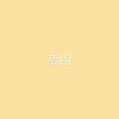 専用