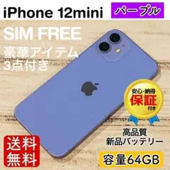 【美品・SIMフリー】iPhone12 mini 64GB パープル 箱付き 美品・SIMフリー】iPhone12 mini 64GB パープル 箱付き iPhone