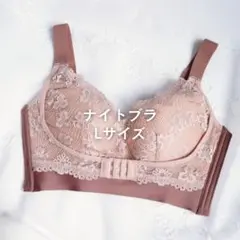 【SALE】Lサイズ ナイトブラ 矯正下着 バスト 垂れ防止 ノンワイヤー