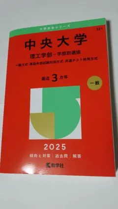 中央大学 赤本 理工学部-学部別選抜 2025 3ヵ年