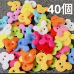 新品未使用　ネズミ　ミッキー風　プラスチックボタン　40個　カラフル