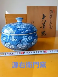 源右衛門窯　 染付魚絵　大蓋物のサムネイル