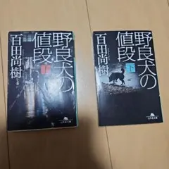野良犬の値段 上下セット