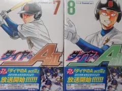 ダイヤのA actⅡ 7巻 8巻 セット