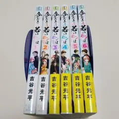 全巻セット　今どきの若いモンは　1～6巻　吉谷光平