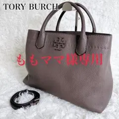 美品 トリーバーチ レザー 2way ショルダーバッグ マックグロー ベージュ