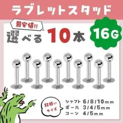 ラブレットピアスෆ16G／ボール ラブレットスタッド ボディピアス 10本