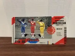 太陽戦隊サンバルカン チケットライクコレクション