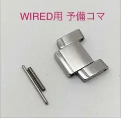 WIRED ワイアード 腕時計 予備コマ メタルバンド シルバー 18ミリ bのサムネイル