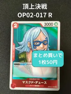 ワンピースカード OP02-017 マスクドデュース R 【残3枚】