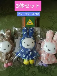 新品タグ付き　miffy style ミッフィー マスコット 3体のサムネイル
