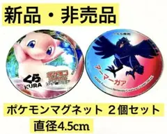 ❤️非売品❤️新品❤️未使用❤️ポケモン❤️マグネット❤️2個セット❤️丸型❤️くら寿司❤️