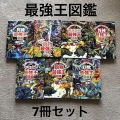最強王図鑑シリーズ 11冊 おまけ2冊付き - メルカリ