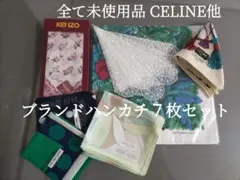 【未使用】ブランドハンカチ７枚セット セリーヌのみ赤点インク１か所あり