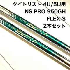 タイトリスト SureFitスリーブN.S.PRO 950GH 4U 5U用2本のサムネイル