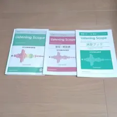 Listening Scope スタンダード