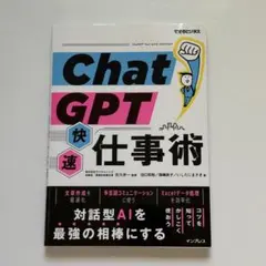 ChatGPT 快速仕事術