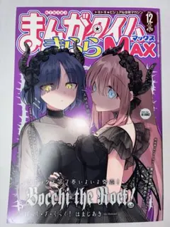 まんがタイムきららMAX 2022年08月号 ギャルとネクラの吸血関係