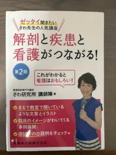 解剖と疾患と看護がつながる! 第2版