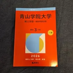 青山学院大学赤本2026 文学部・教育人間科学部 個別日程￼ - メルカリ