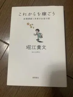 これからを稼ごう 堀江貴文著