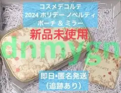 コスメデコルテ ホリデーギフト2024 ノベルティ ポーチ & ミラー