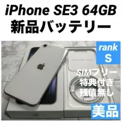 30 iPhone SE3 64GB 新品バッテリー　SIMフリー　美品