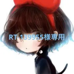 RT-139955様専用