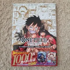 ワンピースカードゲーム　1st アニバーサリーコンプリートガイド　特典付き