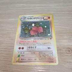 旧裏　わるいダグトリオ ★ 第4弾拡張パック ロケット団