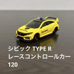トミカ　ホンダシビックタイプR レースコントロールカー　120