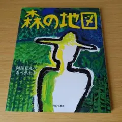 o-110 森の地図 絵本 えほん 児童書