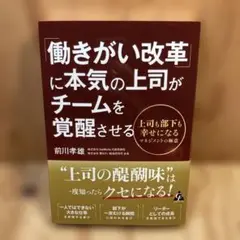 「働きがい改革」に本気の上司がチームを覚醒させる : 上司も部下も幸せになるマ…